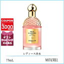 ゲラン GUERLAIN アクアアレゴリアフォルテローザロッサ EDP オーデパルファン 75mL【香水】