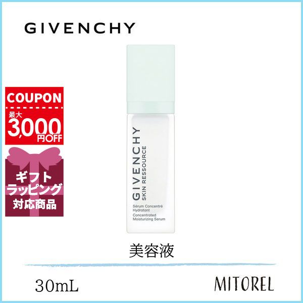 ジバンシイ GIVENCHY スキンリソースセラム 30mL【180g】