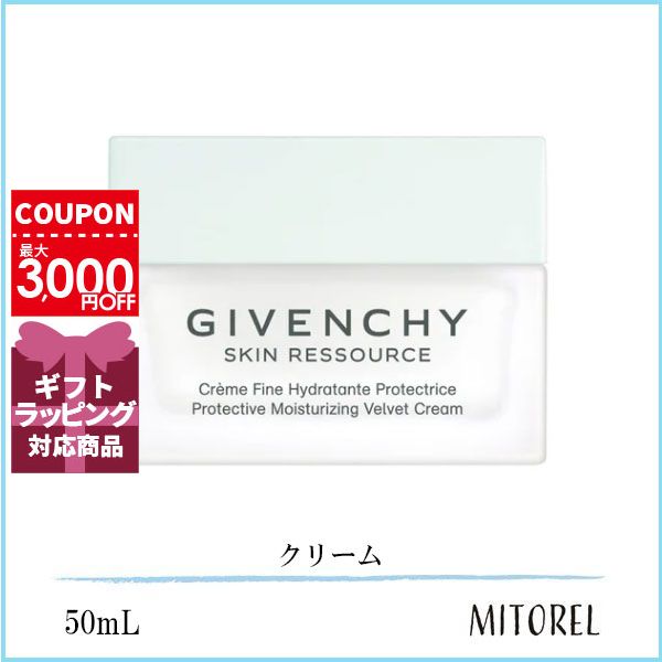 ジバンシイ GIVENCHY スキンリソースベルベットクリーム 50mL