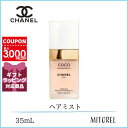 シャネル CHANELココマドモアゼルフレッシュヘアミスト 35mL【160g】