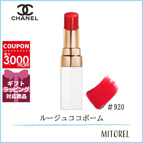 シャネル CHANEL ルージュココボーム 3g 920 インラブ【50g】