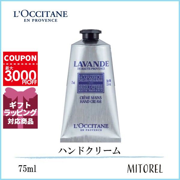 ロクシタン LOCCITANEラベンダーリラックスハンドクリーム75mL