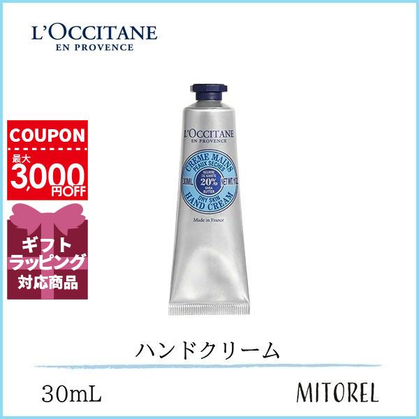 ロクシタン プチギフト ロクシタン LOCCITANEシアハンドクリーム30mL【45g】