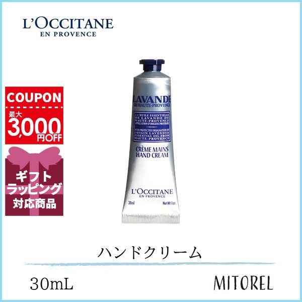 ロクシタン LOCCITANEラベンダーリラックスハンドクリーム30mL【45g】　誕生日 プレゼント ギフト