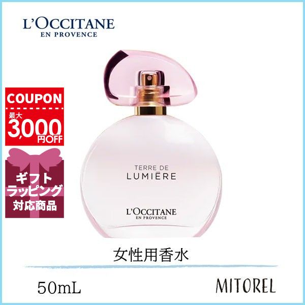 ロクシタン LOCCITANEテールドルミエールオードトワレEDT50mL【香水】