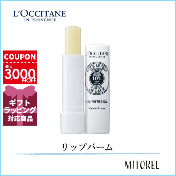 ロクシタン LOCCITANE シアリッチリップバーム 4.5g誕生日 プレゼント ギフト