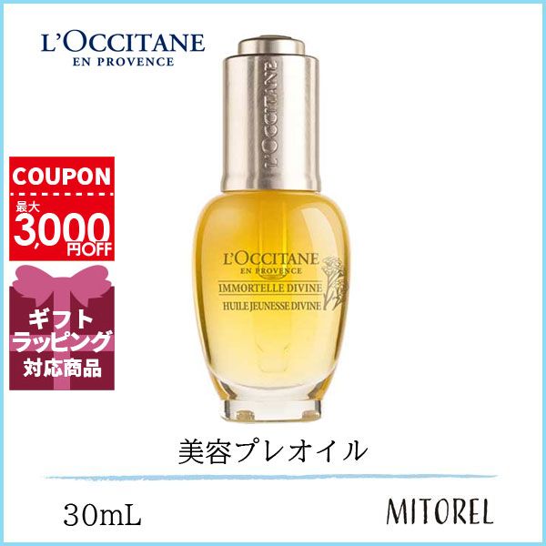 ロクシタン スキンケア ロクシタン LOCCITANEイモ―テルディヴァインインテンシヴオイル 30mL【165g】誕生日 プレゼント ギフト