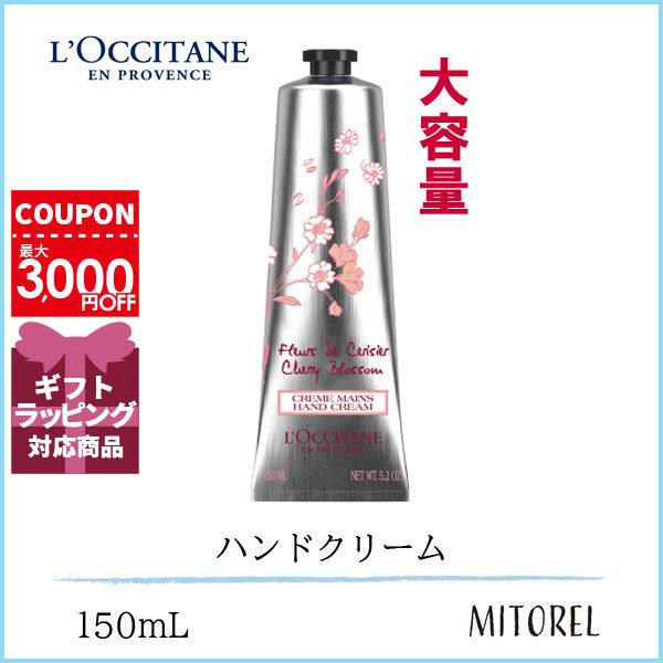 ロクシタン LOCCITANE チェリーブロッサムソフトハンドクリーム 150mL【210g】