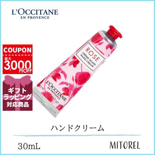 【送料無料】ロクシタン LOCCITANE ローズハンドクリーム 30mL【45g】