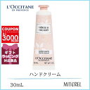 ロクシタン LOCCITANE ネロリオーキデハンドクリーム 30mL【45g】