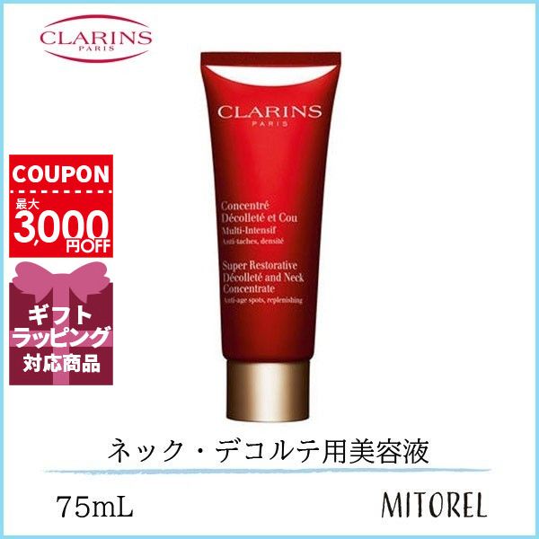 クラランス CLARINSスープラネック&デ