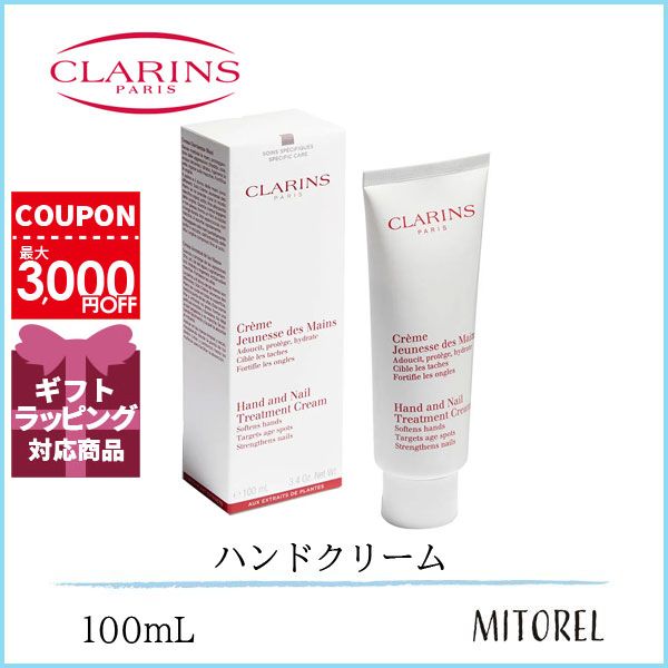 クラランス ハンドクリーム クラランス CLARINS ハンド/ネイルトリートメントクリーム 100mL【125g】誕生日 プレゼント ギフト