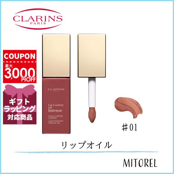 クラランス CLARINSコンフォートリップオイルインテンス7mL＃01 インテンスヌード【40g】