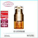 クラランス CLARINSダブルセーラムアイ20mL【130g】