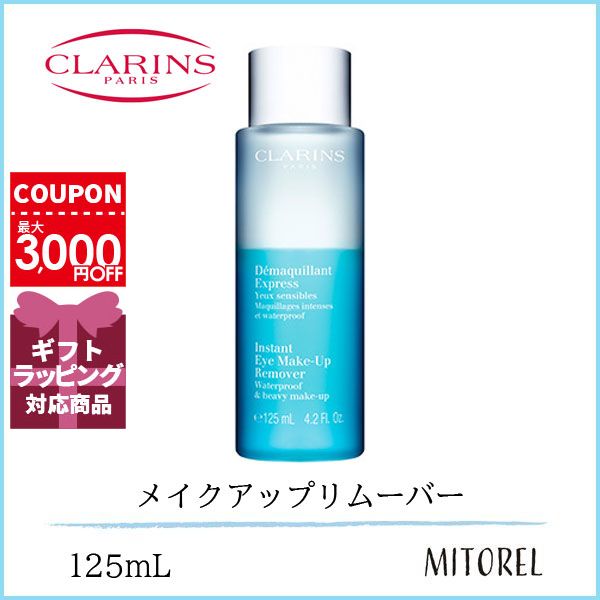 クラランス CLARINS デマキヤンエクス