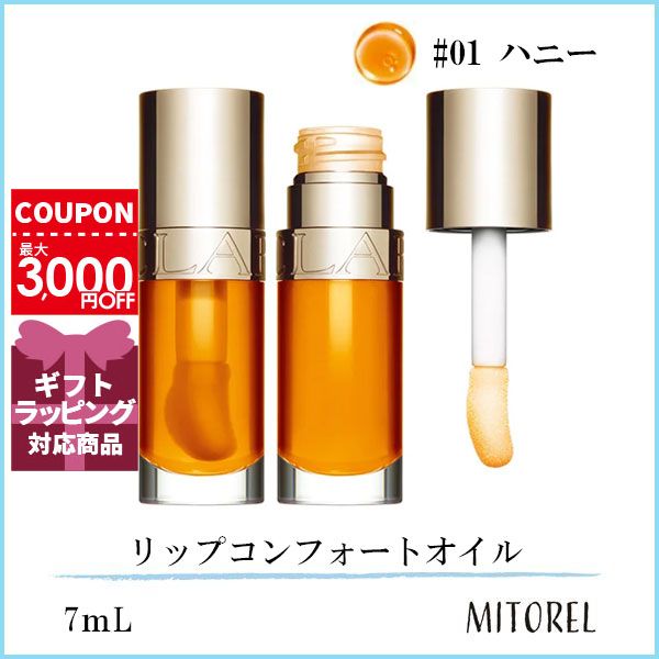 クラランス CLARINS リップコンフォー