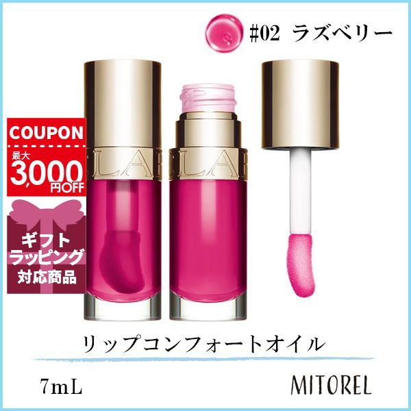 クラランス CLARINS リップコンフォートオイル 7mL#02 ラズベリー【80g】