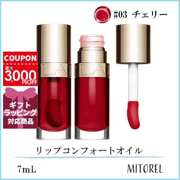 クラランス CLARINS リップコンフォー