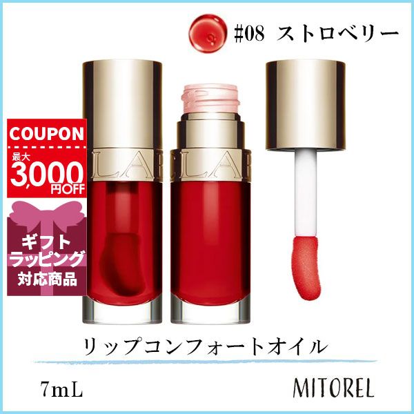 クラランス CLARINS リップコンフォートオイル 7mL#08 ストロベリー【65g】誕生日 プレゼント ギフトのサムネイル