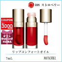 クラランス CLARINS リップコンフォー