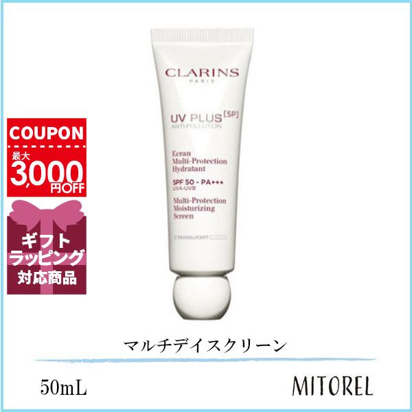 クラランス CLARINS UVプラス 5P モイスチャライジングマルチデイスクリーン SPF50/PA+++ 50mL#トランスルーセント【120g】 1