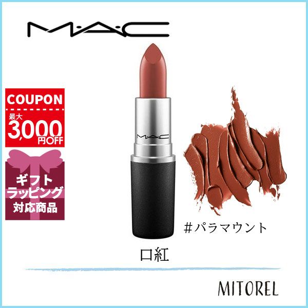 MAC マック MAC リップスティック（サテン）3g #パラマウント【45g】誕生日 プレゼント ギフト