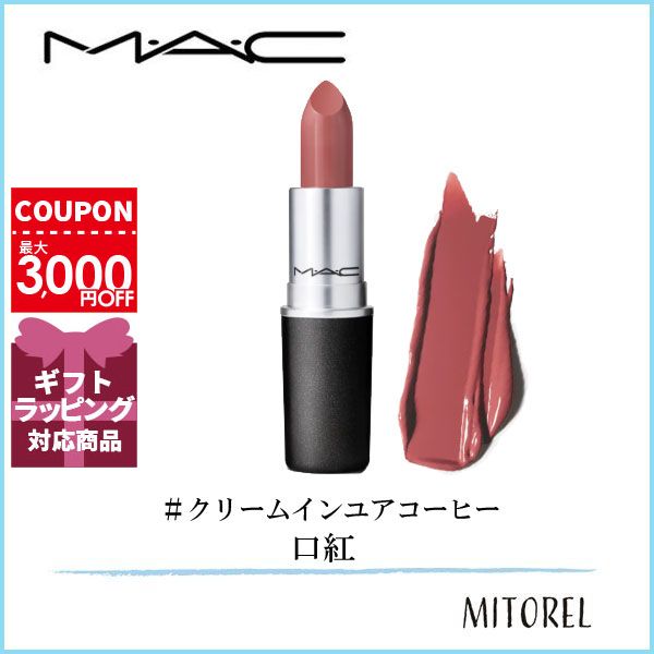 マック MAC リップスティック (クリームシーン) 3g#クリームインユアコーヒー【45g】誕生日 プレゼント ギフト