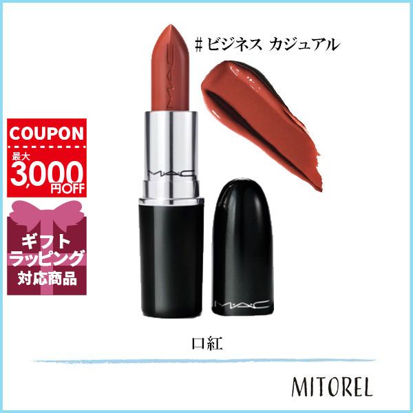 MAC マック MAC ラスターガラスリップスティック 3g#ビジネスカジュアル【60g】