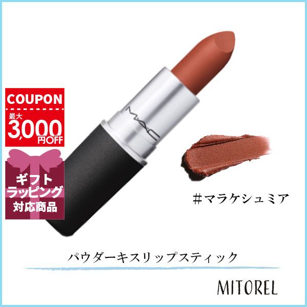 MAC マック MAC パウダーキスリップスティック 3g#マラケシュミア【70g】