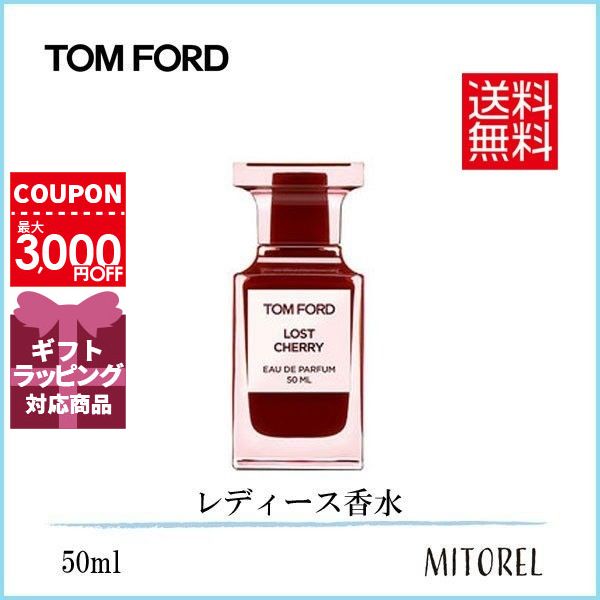 トムフォード TOM FORDロストチェリーオードパルファムEDPスプレィ50mL【香水】ギフト 化粧品 プレゼント