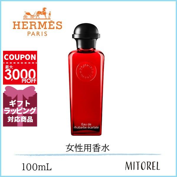 エルメス HERMESオードゥルバーブエカルラットオーデコロンEDC100mL【香水】