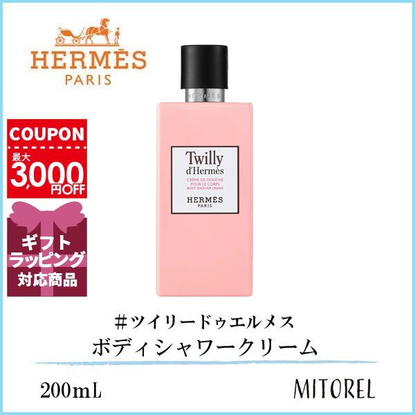 エルメス HERMESツイリードゥエルメス ボディシャワークリーム200mL