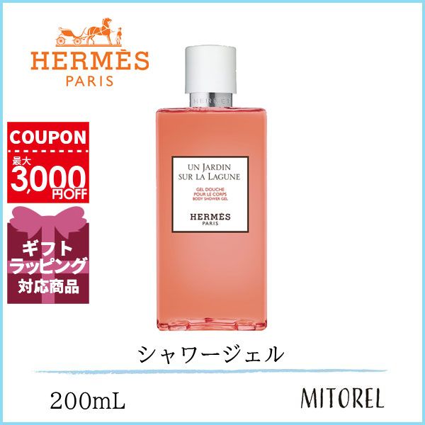 エルメス HERMESラグーナの庭ボディーシャワージェル200mLのサムネイル