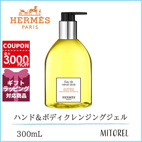 エルメス HERMES オードゥネロリドレ ハンド＆ボディクレンジングジェル 300mLのサムネイル