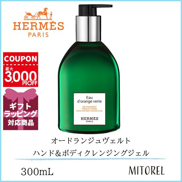 エルメス HERMES オードランジュヴェルト ハンド＆ボディクレンジングジェル 300mLのサムネイル