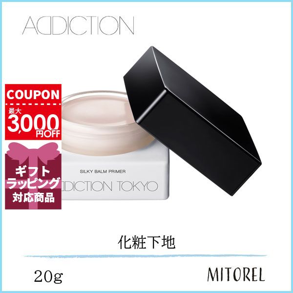 アディクション（5000円程度） アディクション ADDICTION シルキーバームプライマー 20g【230g】