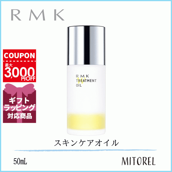 アールエムケー RMKWトリートメントオイル50mL【165g】　誕生日 プレゼント ギフトのサムネイル