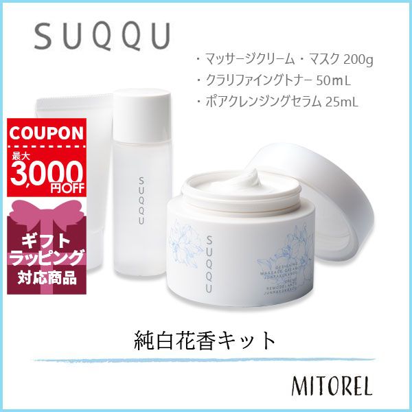 スック SUQQUデザイニングマッサージクリーム 純白花香キット　誕生日 プレゼント ギフトのサムネイル