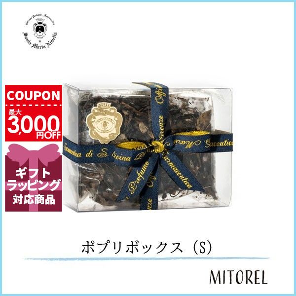 サンタマリアノヴェッラ SANTA MARIA NOVELLA ポプリボックス(S) 70g【雑貨】【75g】誕生日 プレゼント ギフト