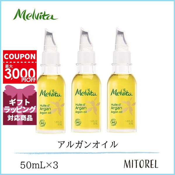 メルヴィータ MELVITAビオオイルアルガンオイル 3本セット 3×50mL