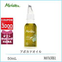 メルヴィータ MELVITAビオオイルアボガドオイル50mL