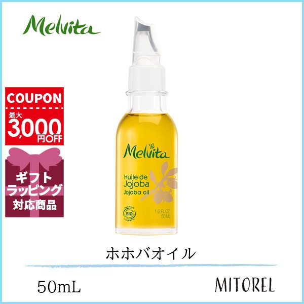 メルヴィータ MELVITAビオオイルホホバオイル50mL