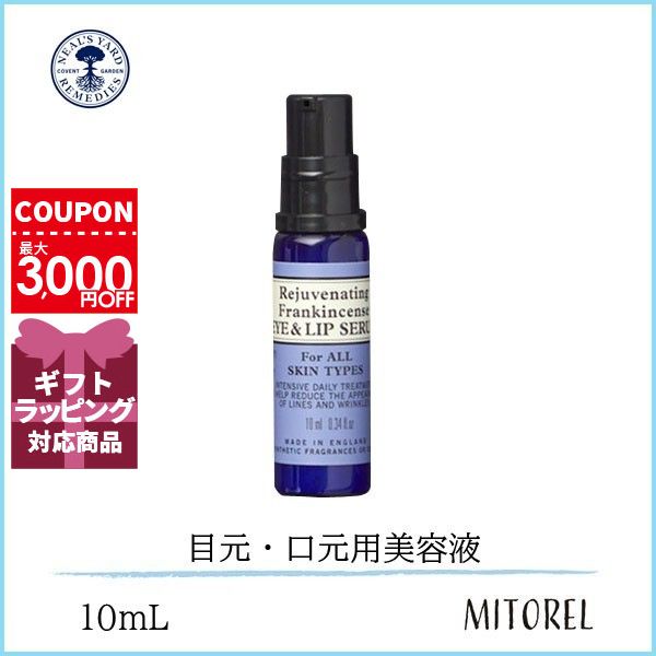 ニールズヤードレメディーズ ■ニールズヤードレメディーズ NEALS YARD REMEDIESフランキンセンスアイ＆リップ10ml【30g】