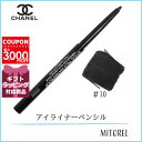 シャネル CHANEL スティロユーウォータープルーフ N0.3g #10 エベーヌ【40g】