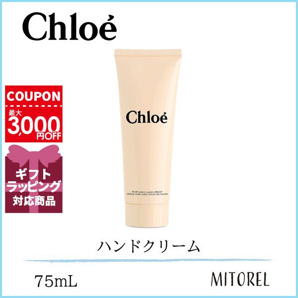 クロエ CHLOE パフュームハンドクリーム75mL【105g】誕生日 プレゼント ギフトのサムネイル