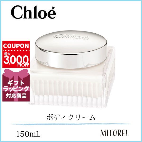 クロエ CHLOEパフュームボディクリーム 150mL