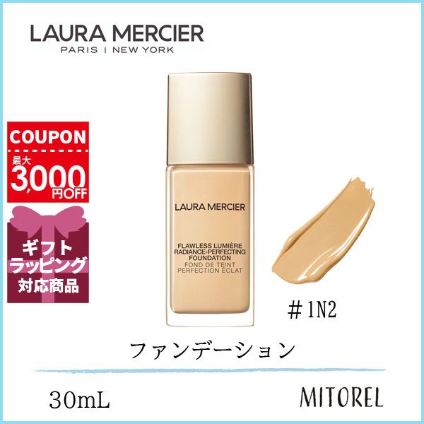 ローラメルシエ コスメ ローラメルシエ LAURA MERCIERフローレスルミエールラディアンスパーフェクティングファンデーション 30mL #1N2 VANILLE【170g】