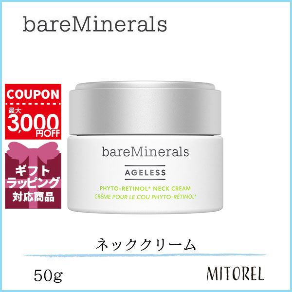 ベアミネラル BARE MINERALS AGL フィトレチノネッククリーム 50g　誕生日 プレゼント ギフト