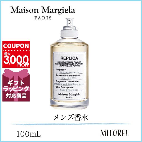 メゾンマルジェラ MAISON MARGIELA レプリカオードトワレEDT アットザバーバー 100mL