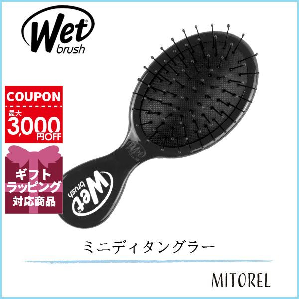 ウェットブラシ WET BRUSH ミニディタングラー ブラック 誕生日 プレゼント ギフト